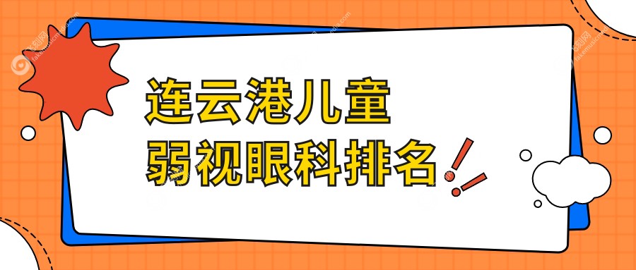 连云港儿童弱视眼科排名