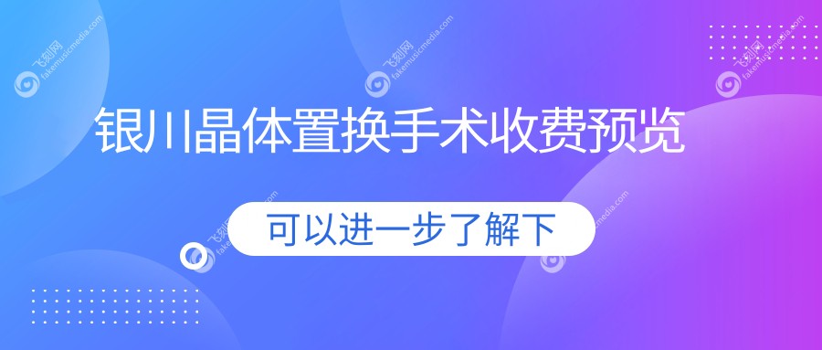 银川晶体置换手术收费预览