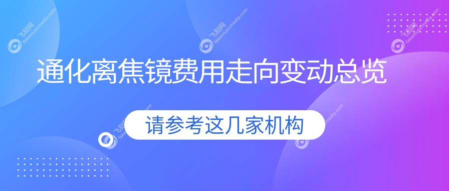 通化离焦镜费用走向变动总览