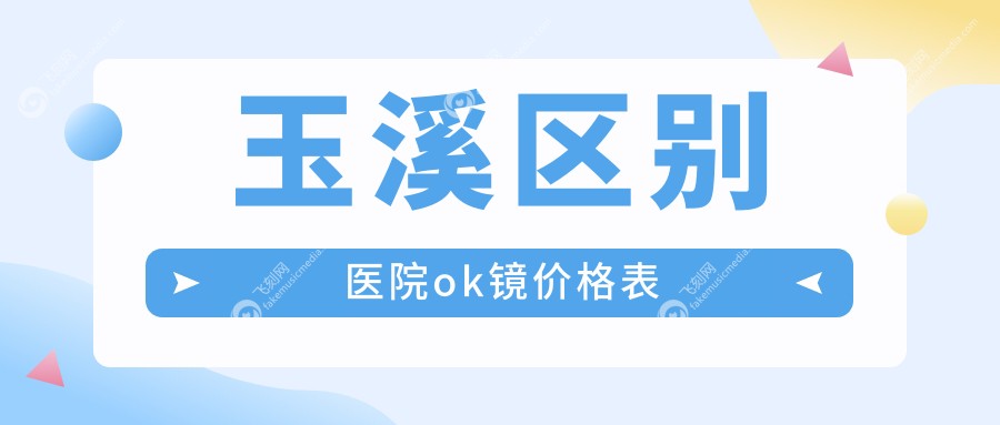 玉溪区别医院ok镜价格表
