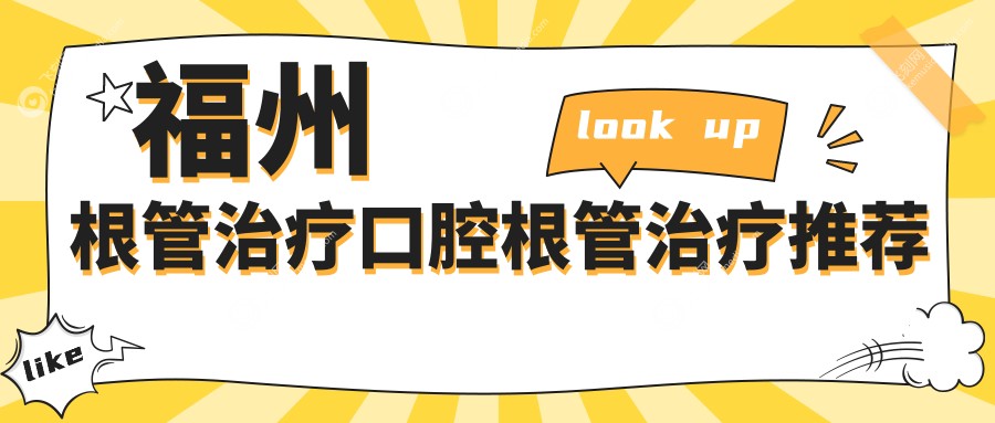 福州根管治疗口腔根管治疗推荐