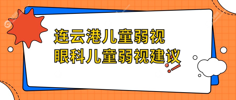 连云港儿童弱视眼科儿童弱视建议