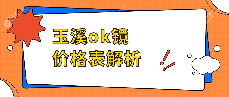 玉溪ok镜价格表解析