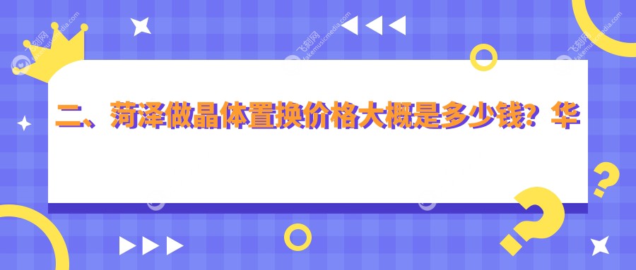 二、菏泽做晶体置换价格大概是多少钱？华厦2050、靓目2258、福仁1960