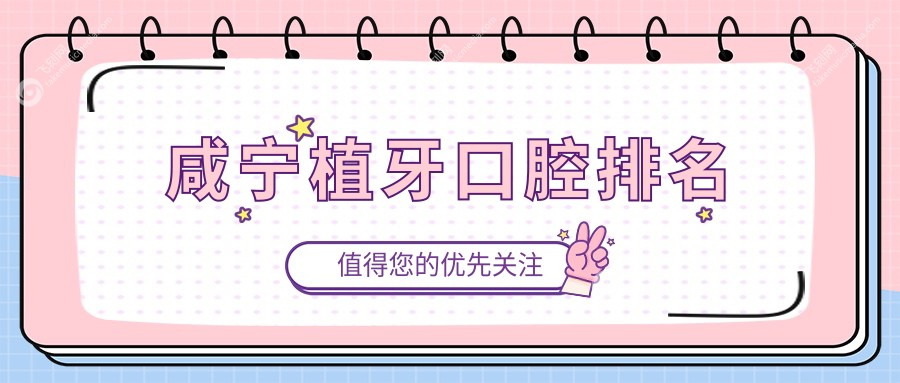 咸宁植牙口腔排名