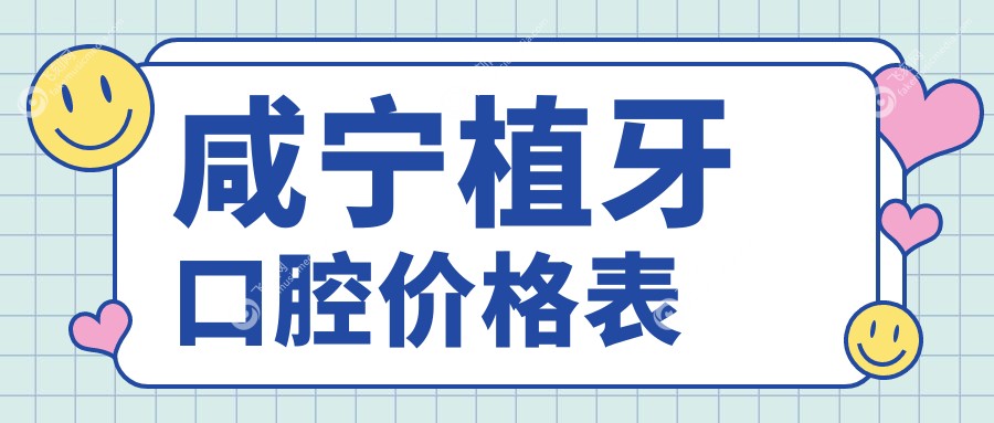 咸宁植牙口腔价格表
