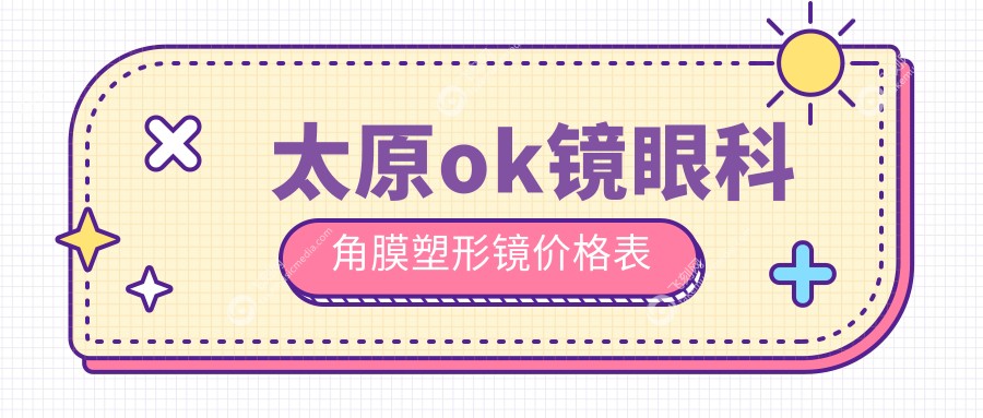 太原ok镜眼科角膜塑形镜价格表