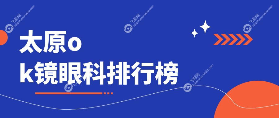太原ok镜眼科排行榜