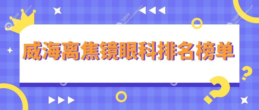 威海离焦镜眼科排名榜单