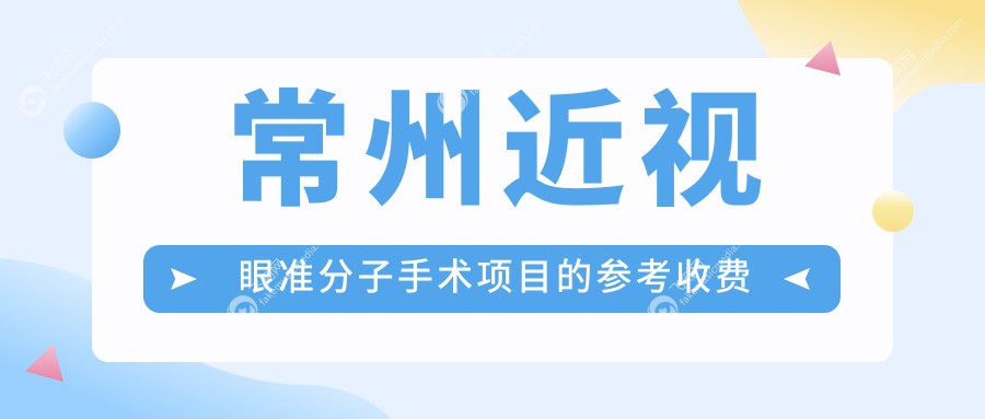 常州近视眼准分子手术项目的参考收费价格表