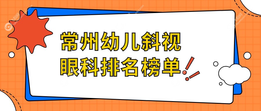 常州幼儿斜视眼科排名榜单