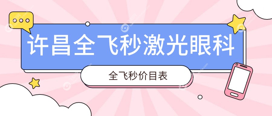 许昌全飞秒激光眼科全飞秒价目表