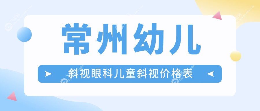 常州幼儿斜视眼科儿童斜视价格表