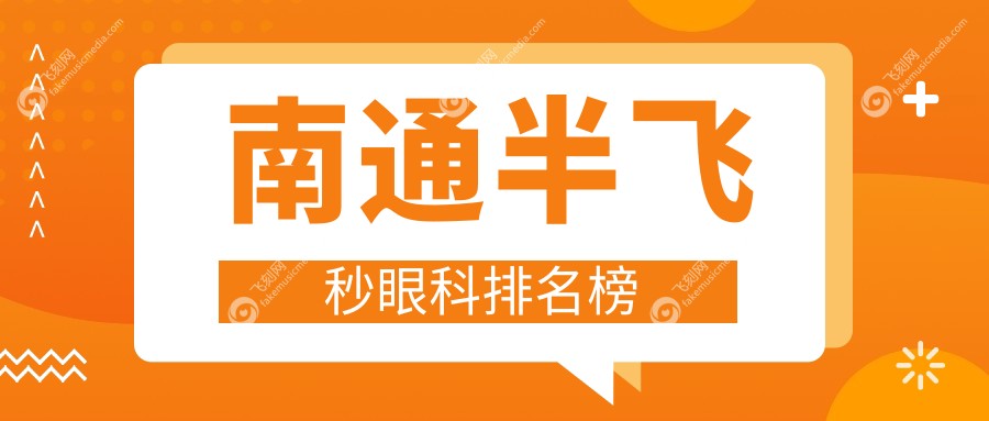 南通半飞秒眼科排名榜