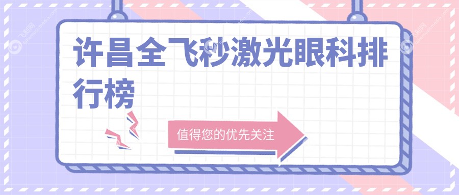 许昌全飞秒激光眼科排行榜