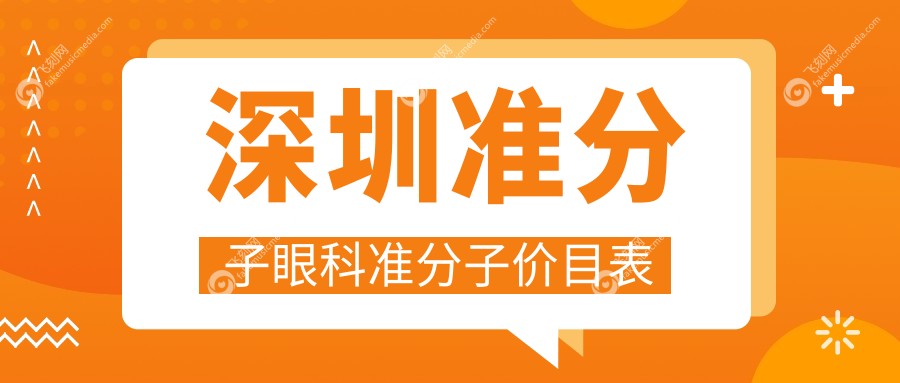 深圳准分子眼科准分子价目表