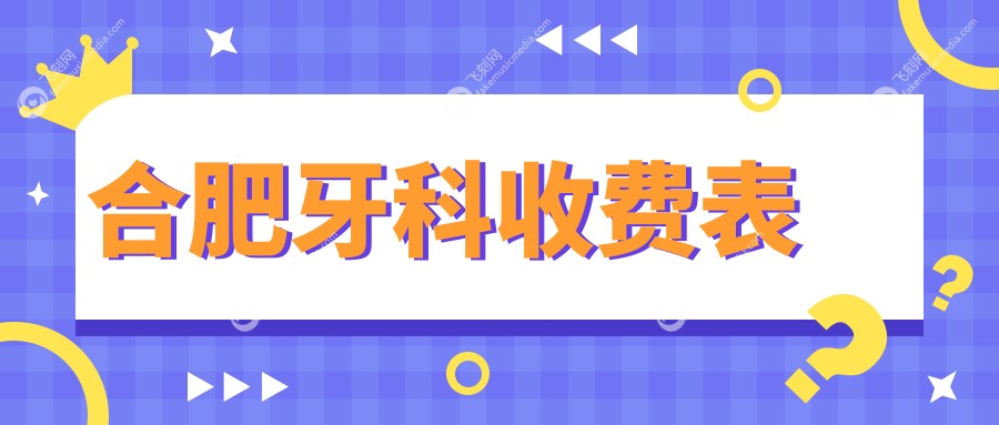 合肥牙科收费表