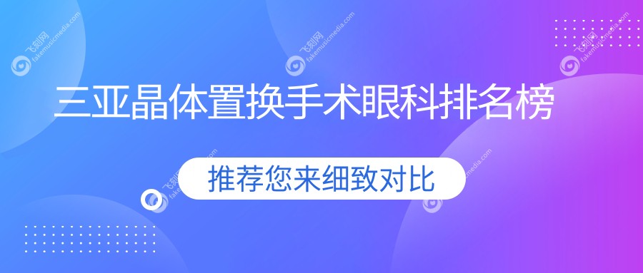 三亚晶体置换手术眼科排名榜