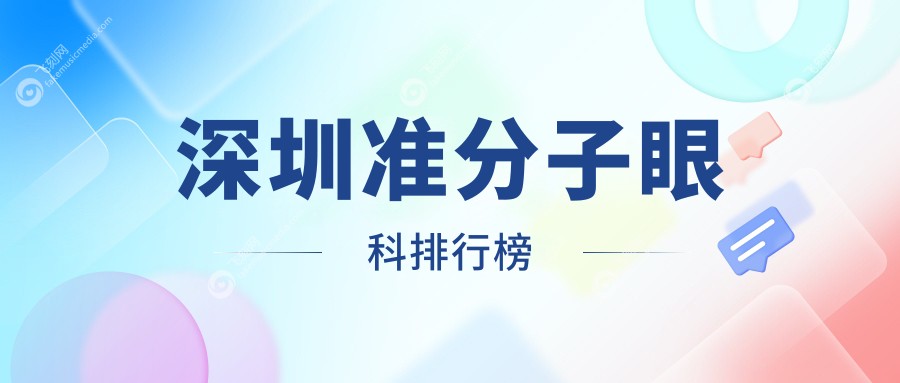 深圳准分子眼科排行榜