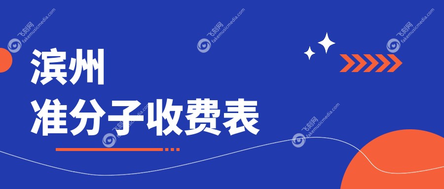 滨州准分子收费表
