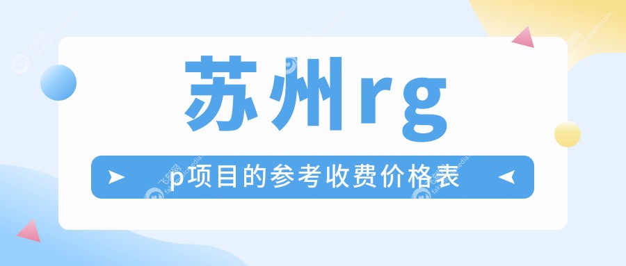 苏州rgp项目的参考收费价格表