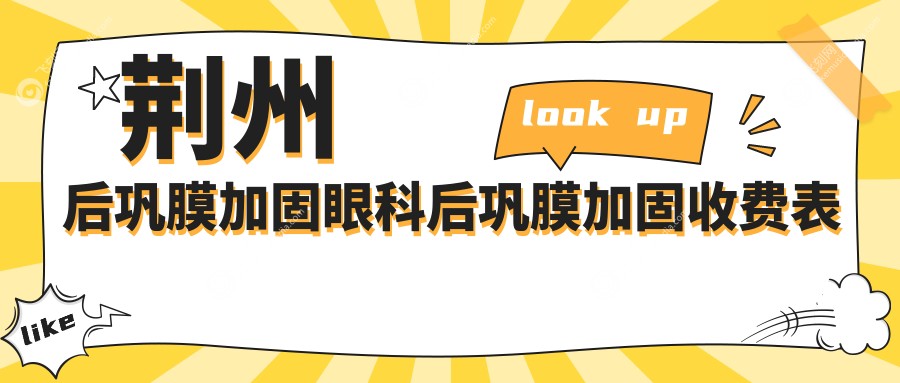荆州后巩膜加固眼科后巩膜加固收费表