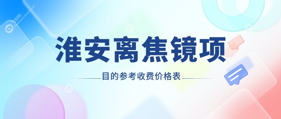 淮安离焦镜项目的参考收费价格表