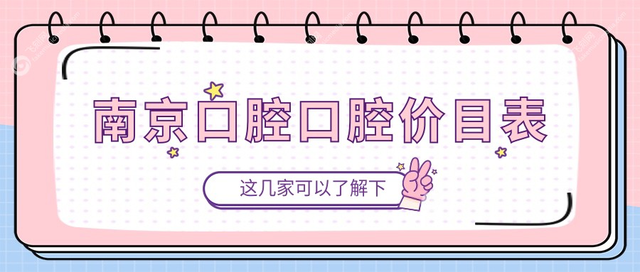南京口腔口腔价目表