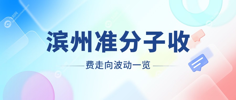 滨州准分子收费走向波动一览
