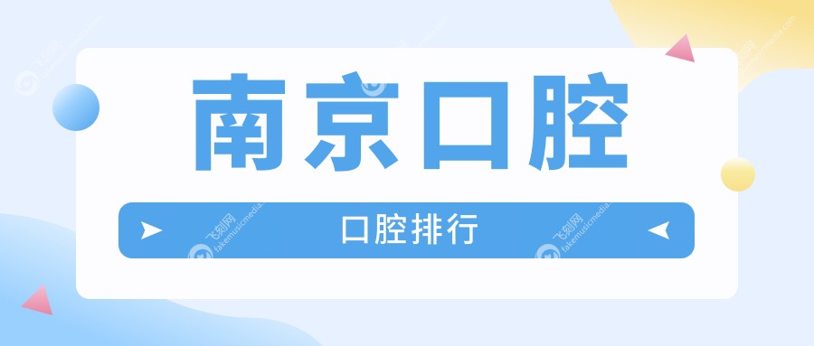 南京口腔口腔排行