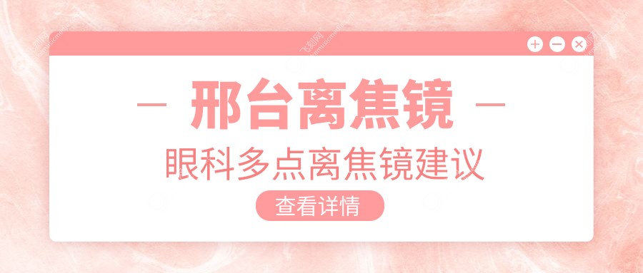邢台离焦镜眼科多点离焦镜建议