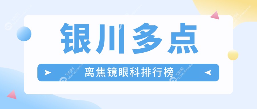 银川多点离焦镜眼科排行榜