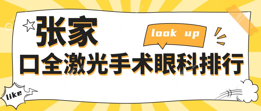 张家口全激光手术眼科排行