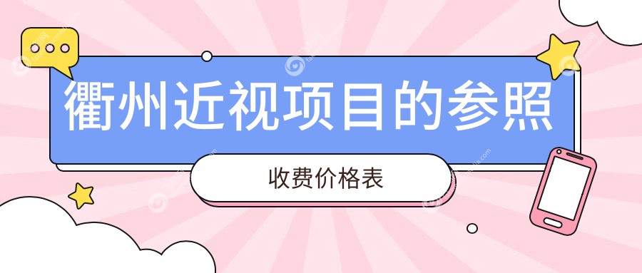 衢州近视项目的参照收费价格表