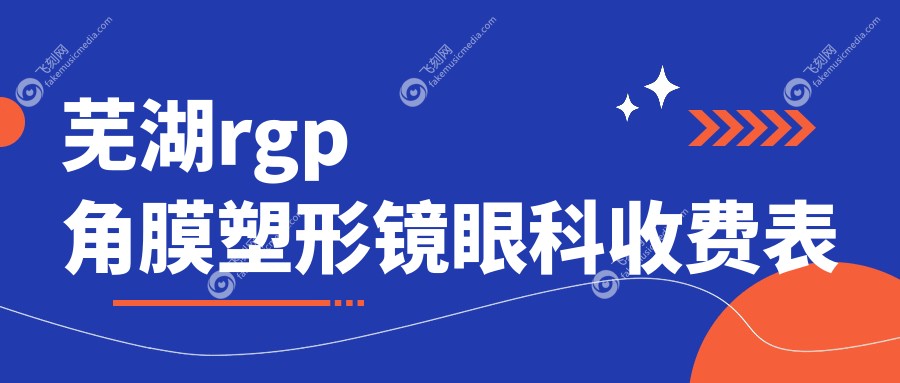 芜湖rgp角膜塑形镜眼科收费表