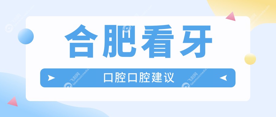 合肥看牙口腔口腔建议