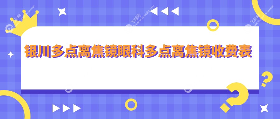 银川多点离焦镜眼科多点离焦镜收费表