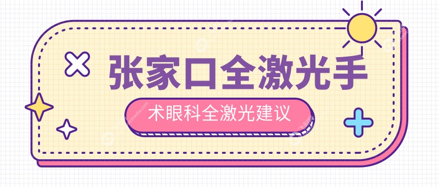 张家口全激光手术眼科全激光建议