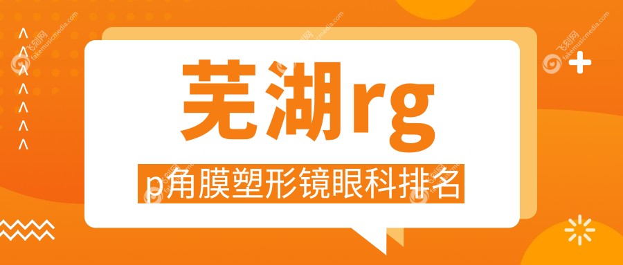 芜湖rgp角膜塑形镜眼科排名
