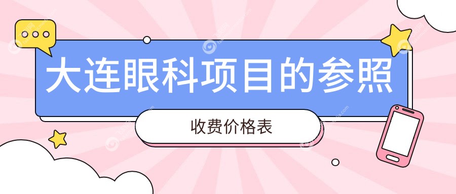 大连眼科项目的参照收费价格表