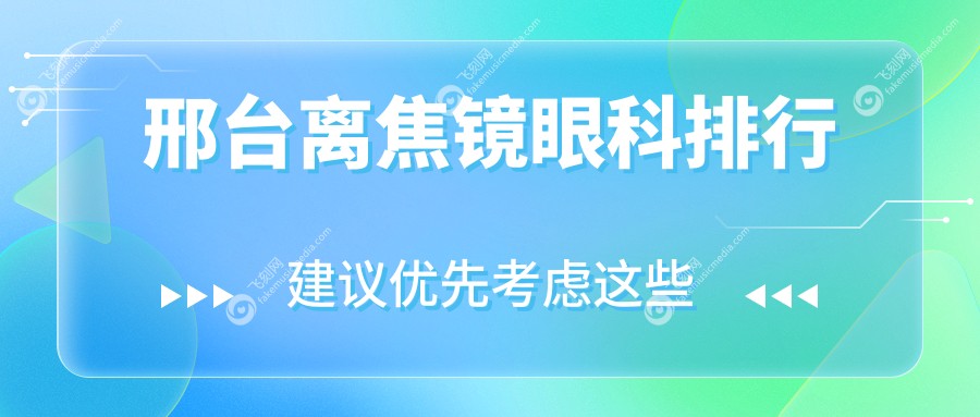 邢台离焦镜眼科排行