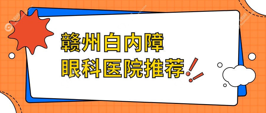 赣州白内障眼科医院推荐