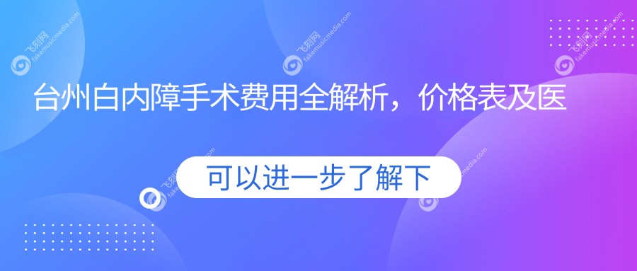 台州白内障手术费用全解析，价格表及医院地址一键获取