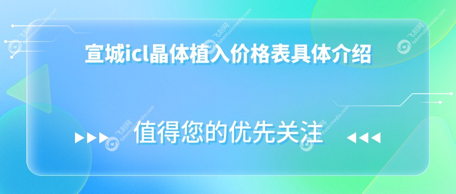 宣城icl晶体植入价格表具体介绍