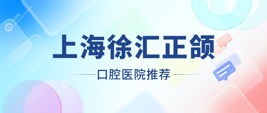 上海徐汇正颌口腔医院推荐