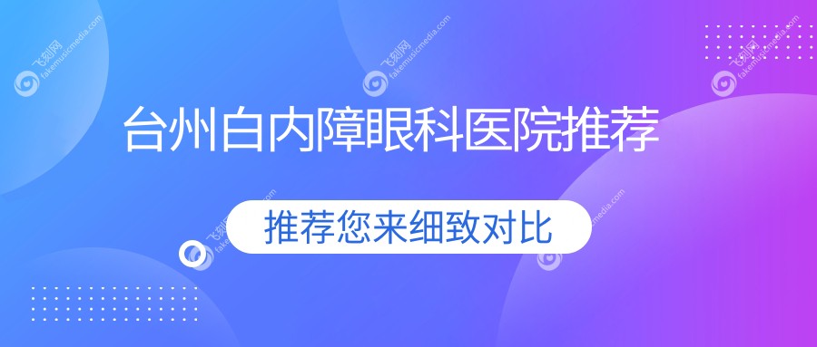 台州白内障眼科医院推荐