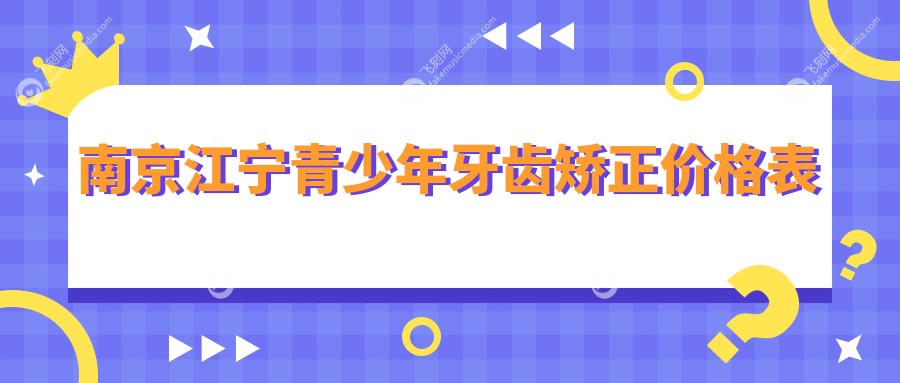 南京江宁青少年牙齿矫正价格表