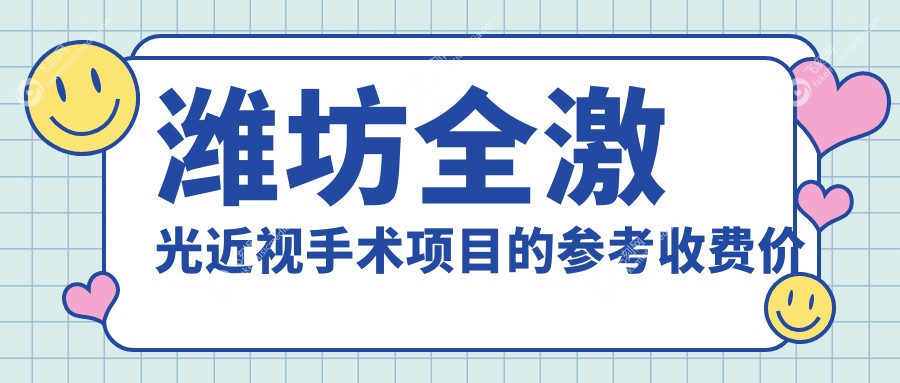 潍坊全激光近视手术项目的参考收费价格表