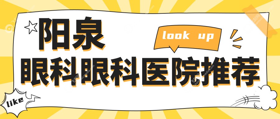 阳泉眼科眼科医院推荐