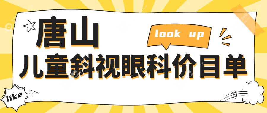 唐山儿童斜视眼科价目单